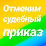 Отмена судебных приказов по кредитным договорам, задолженности ЖКХ, займам