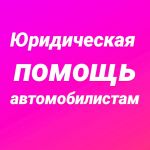 Юридическая помощь автомобилистам