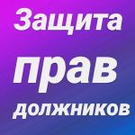 Защита должников от коллекторов