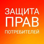 Защита прав потребителей, заемщиков, должников