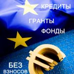 Грант. Поможем получить безвозмездный грант