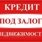 КРЕДИТ ПОД ЗАЛОГ НЕДВИЖИМОСТИ. ПЕРЕЗАЛОГ