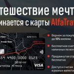Кредитная карта АльфаБанка AlfaTravel до 300 000 руб