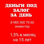 Деньги всем под 1,5% в месяц под залог недвижимости