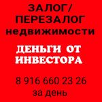 Экспресс кредит от инвестора под залог недвижимости. Перезалог.