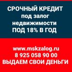 Экспресс займ под залог недвижимости под 18 годовых, перезалог. Без справок.