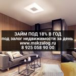 Из собственных средств выдаем деньги под 18 годовых под залог недвижимости