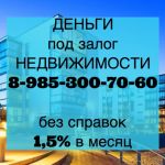Реальная ставка 1,5% в месяц под залог квартир и домов