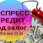 Снижаем ставки! Займ под залог за день под 1,6% в месяц!