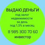 Срочный и выгодный кредит от инвестора под залог недвижимости