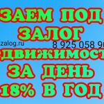 Выдадим заем под 18% в год под залог любой недвижимости