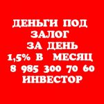 За день вся сумма под залог недвижимости под 1,5% в месяц