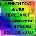 Залог и перезалог недвижимости, частные деньги под 1,5% в месяц