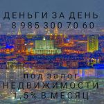 Займ под залог недвижимости. Москва,область. Частный инвестор.