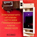 Пневматический клапан bosch 0 820 016 228