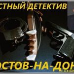 Услуги практикующего частного детектива в Ростове-на-Дону.