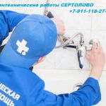 Сантехник в Сертолово