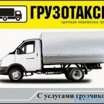 Грузовое такси Смоленска 404 438