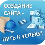 Создание  и продвижение сайта под ключ