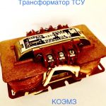 Трансформатор тсу-0,063; тсу-0,1; тсу-0,16; тсу-0,25; тсу-0,4; тсу-0,63; тсу-1,0