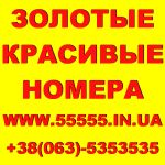 Золотые номера мтс, киевстар, лайф, билайн, утел. низкие цены