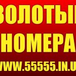 Золотые номера МТС, Киевстар, Лайф, Билайн, Утел. Низкие цены